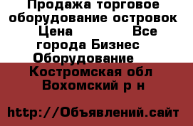 Продажа торговое оборудование островок › Цена ­ 50 000 - Все города Бизнес » Оборудование   . Костромская обл.,Вохомский р-н